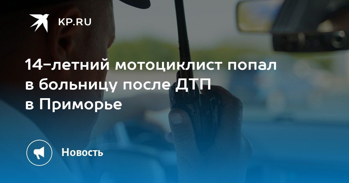 ДТП с подростком в Приморье: 14-летний мотоциклист в больнице