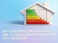 Энергоэффективность многоквартирного дома: разъясняем понятие, нормы и порядок получения сведений