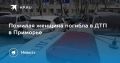 Смертельное ДТП в Приморье: погибла пожилая женщина
