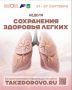#ЗДОРОВЬЕ_СГТ: Неделя сохранения здоровья лёгких