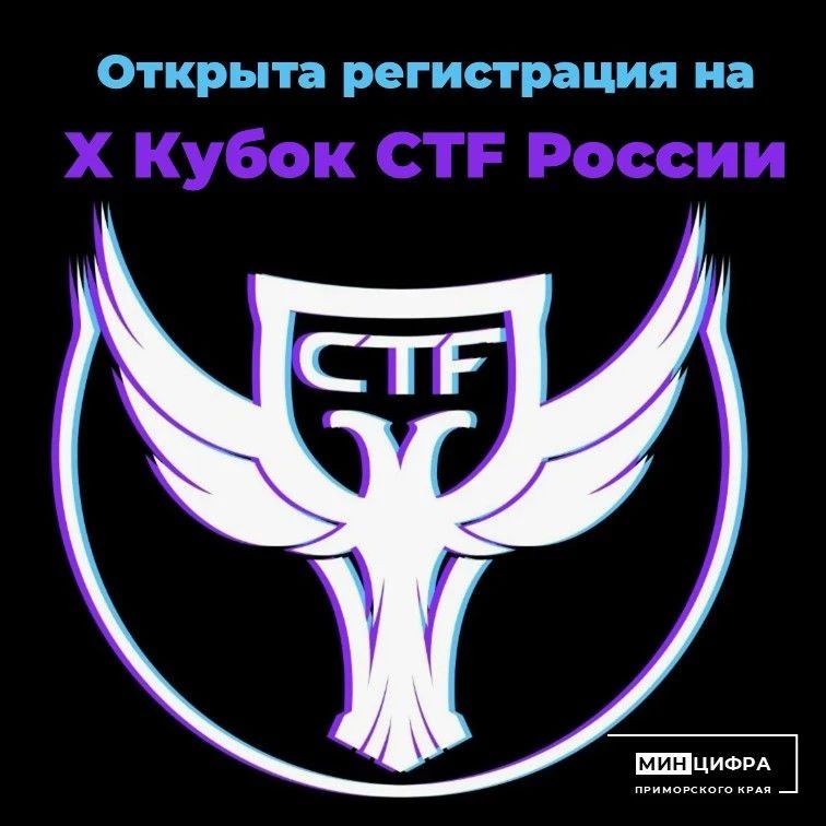 Открыта регистрация на «X Кубок CTF России»