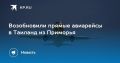 Прямые рейсы в Таиланд снова доступны