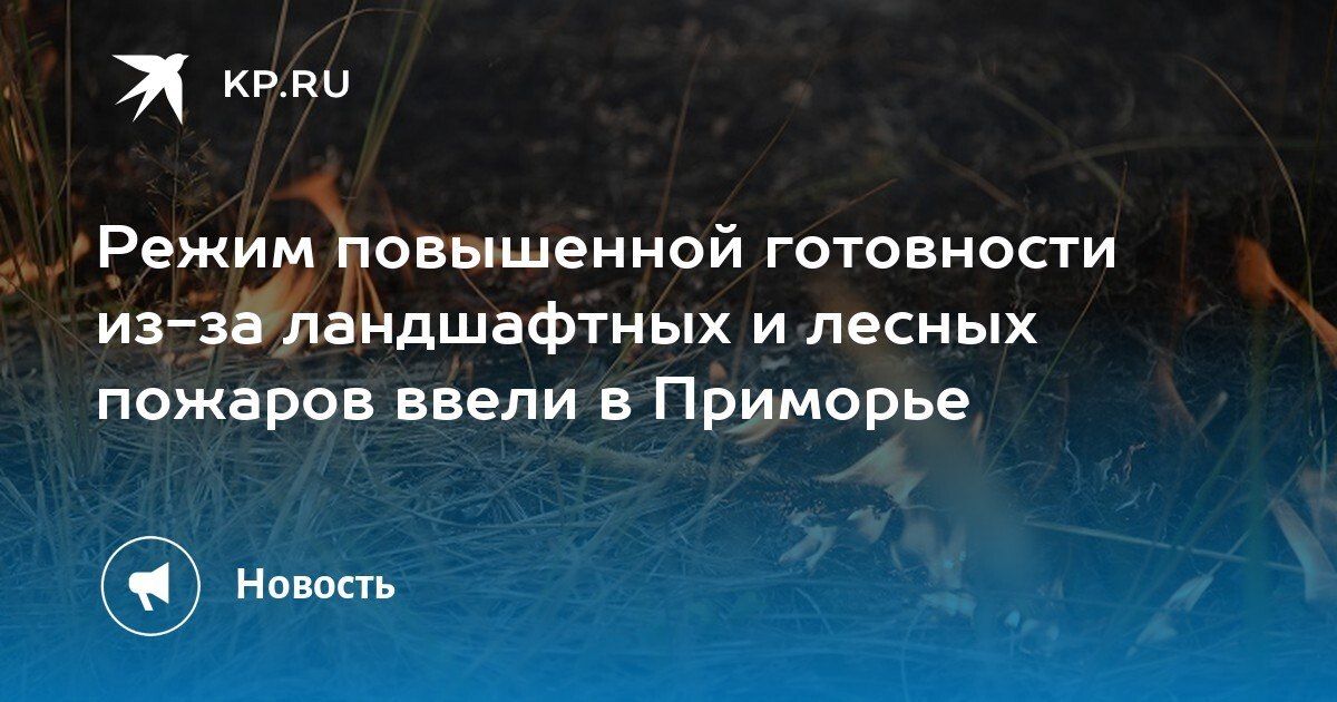 Режим повышенной готовности в Приморье