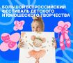 Приглашаем принять участие в Большом всероссийском фестивале детского и юношеского творчества!