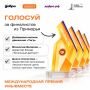Наши — в финале Премии #МЫВМЕСТЕ