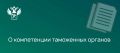 О компетенции таможенных органов при совершении таможенных операций с экспресс-грузами