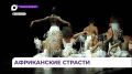 Африканские страсти. Спектакль темнокожих артистов на Тихоокеанском театральном фестивале поражает с первых минут «Заштрихованный ансамбль» из ЮАР представил манифест против расовых и культурных стереотипов в классическом...