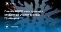 Более 6000 иностранных студентов обучаются в Приморье