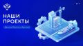 Представляем новые проекты, которые успешно реализованы либо стартуют на Дальнем Востоке и в Арктике с использованием механизмов господдержки с участием Минвостокразвития России и КРДВ