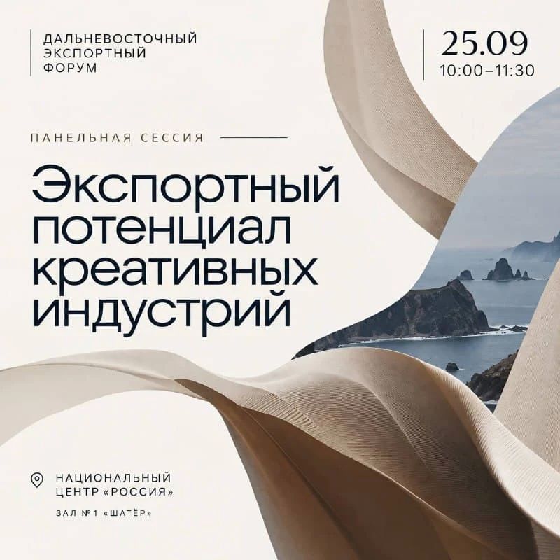 Креатив на экспорт. Экспортный потенциал креативных индустрий обсудим завтра 25 сентября в рамках работы Дальневосточного экспортного форума