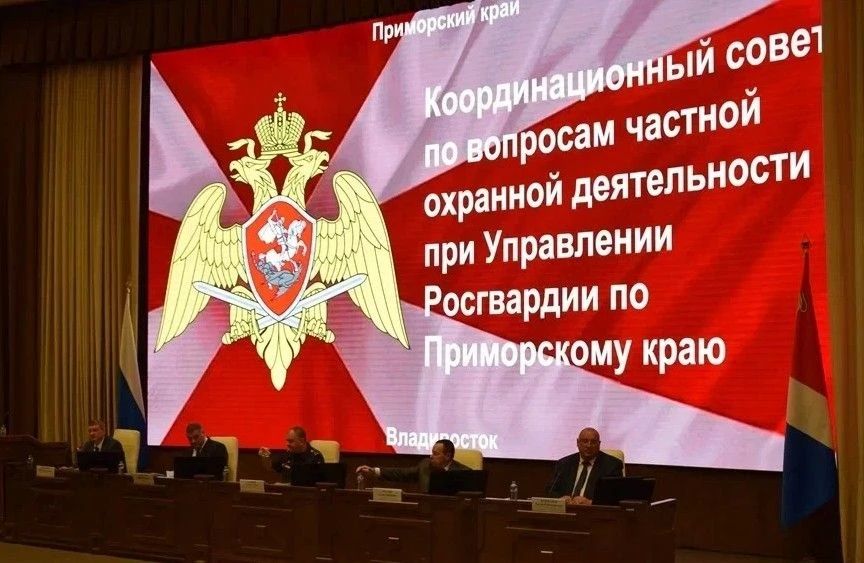 Во Владивостоке состоялось расширенное заседание координационного совета по вопросам частной охранной деятельности при Управлении Росгвардии по Приморскому краю, в котором также приняли участие представители Правительства...