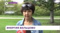 Село Бельцово в Яковлевском округе преображается благодаря ТОС