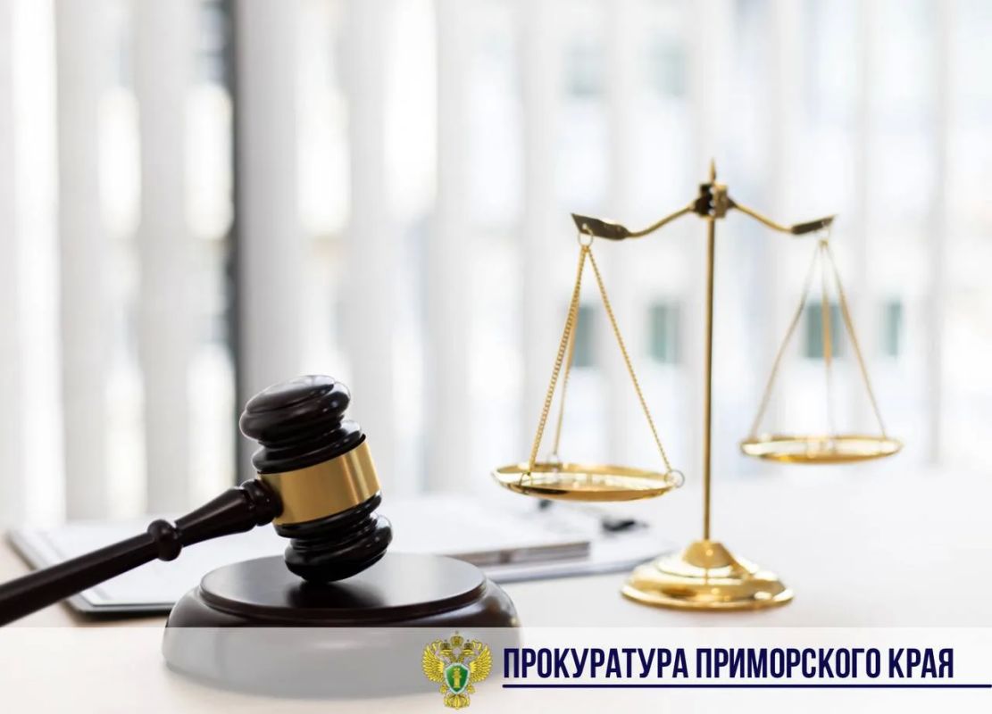 Апелляционный суд Приморского края согласился с требованиями прокурора о возврате объектов, незаконно выбывших из владения Приморского края