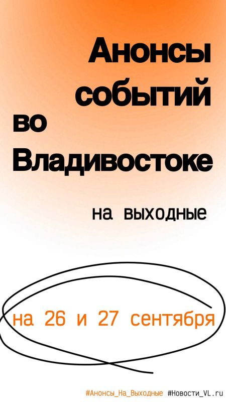 Анонсы событий во Владивостоке на выходные