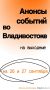 Анонсы событий во Владивостоке на выходные