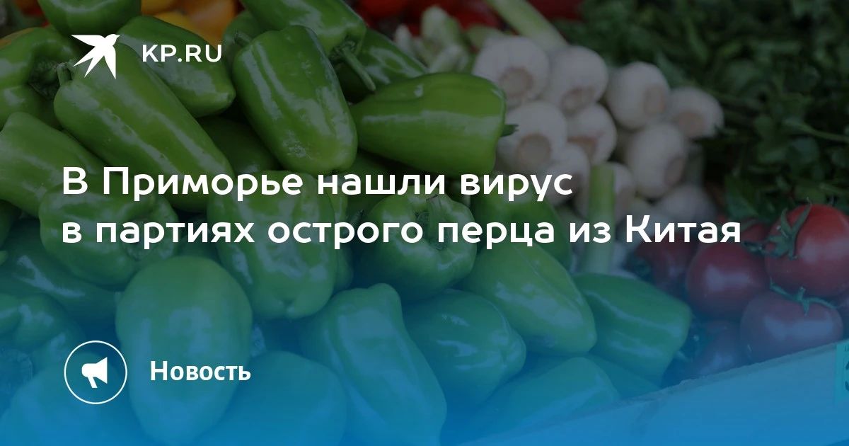 В Приморье нашли вирус в остром перце из Китая