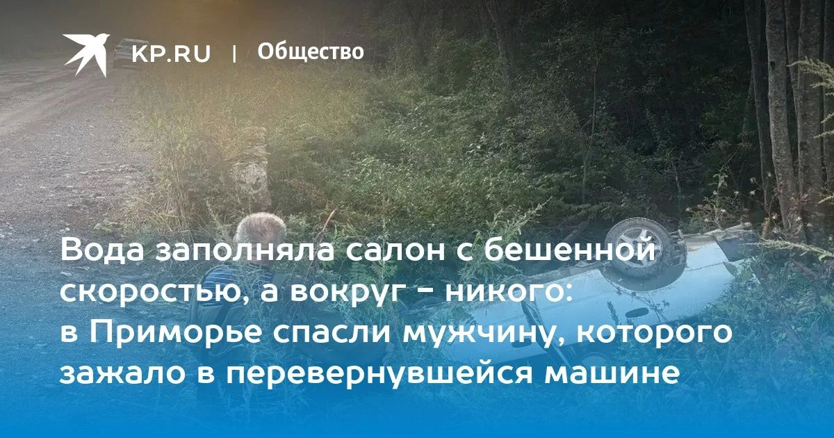 Спасение в Приморье: полицейские вытащили мужчину из перевернутой машины