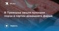 В Приморье нашли порчу в партии домашнего фарша
