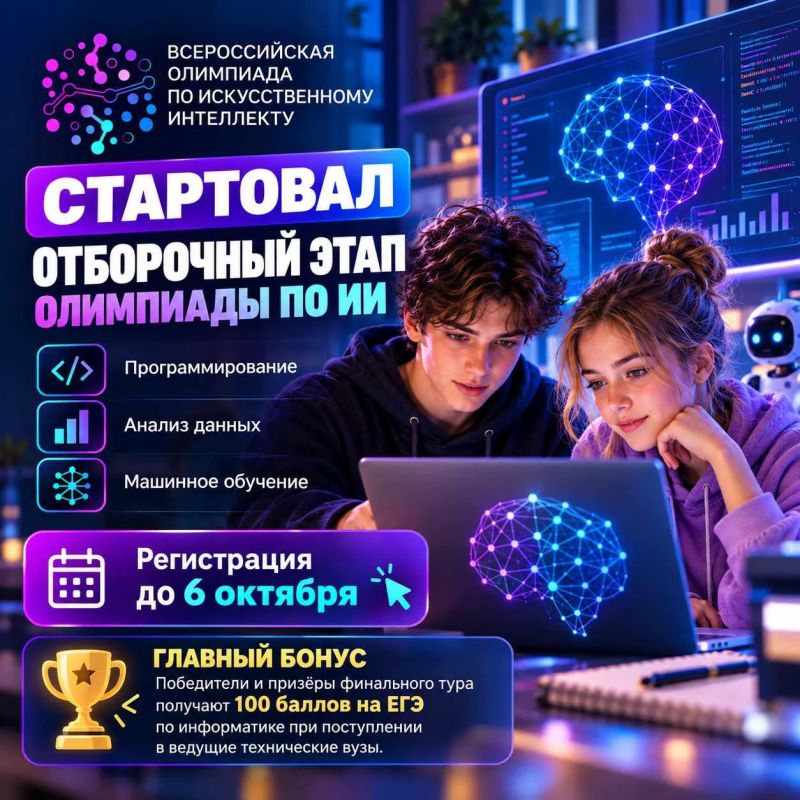 Стартовал отборочный этап Всероссийской олимпиады по ИИ