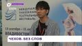 Оригинальное прочтение пьесы «Дама с собачкой» представлено на Тихоокеанском Театральном фестивале