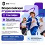 Главное событие этой осени — Всероссийский студенческий забег