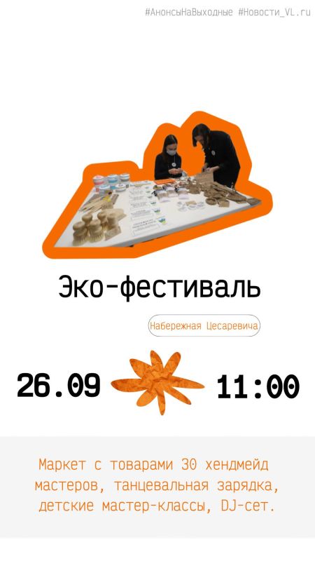 Анонсы событий во Владивостоке на выходные Анонсы событий во Владивостоке на выходные