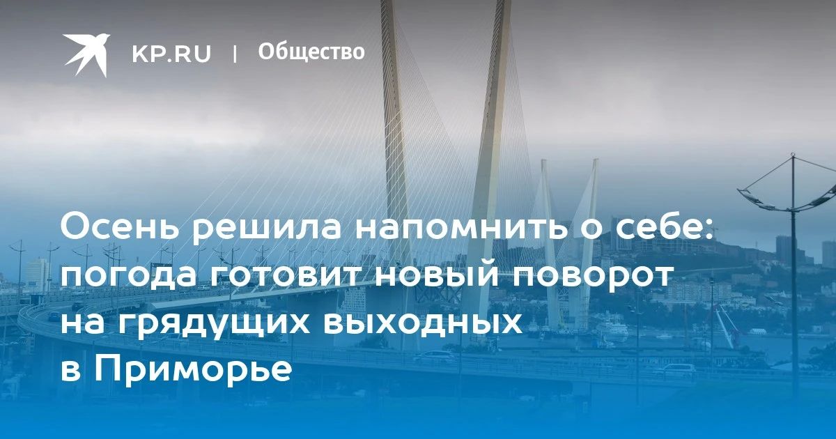 Циклон с дождями в Приморье 26-27 сентября