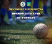 Финальный тур сезона: чемпион Приморья определится в очной встрече «Анри» и «Звезды»!