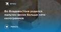 Во Владивостоке родился богатырь