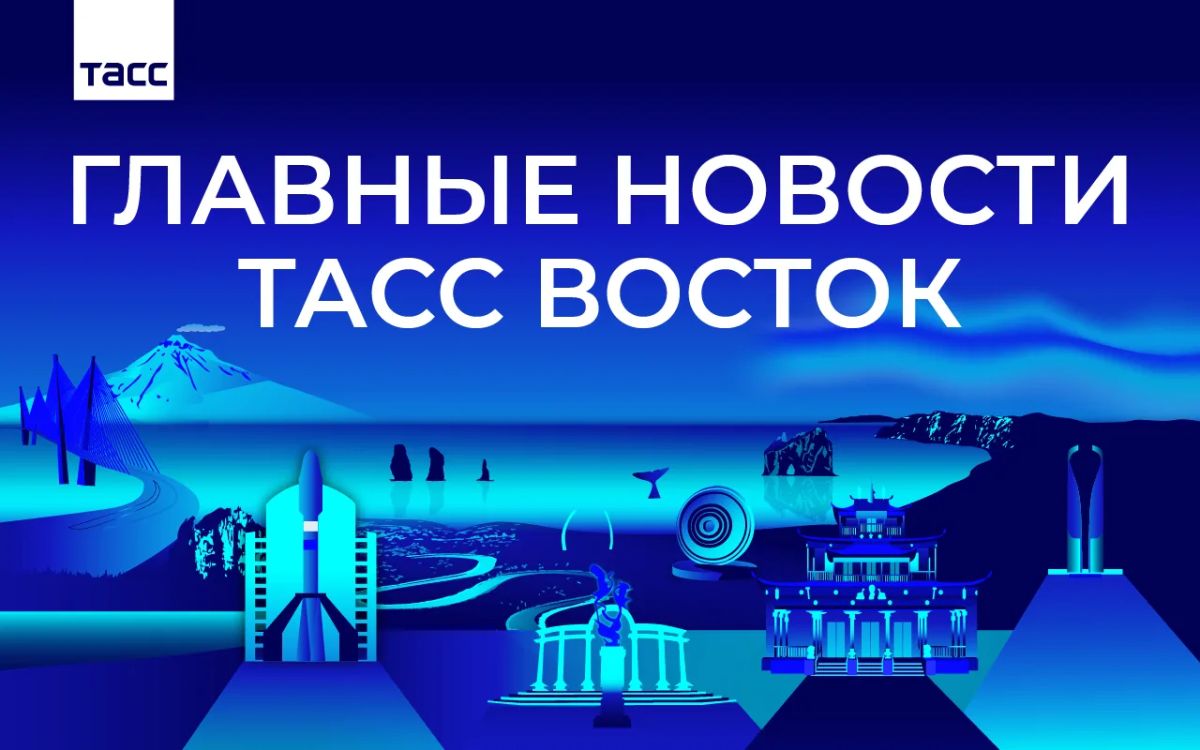 Главные новости ТАСС Восток к вечеру 25 сентября: