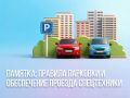 Памятка: правила парковки и обеспечение проезда спецтехники
