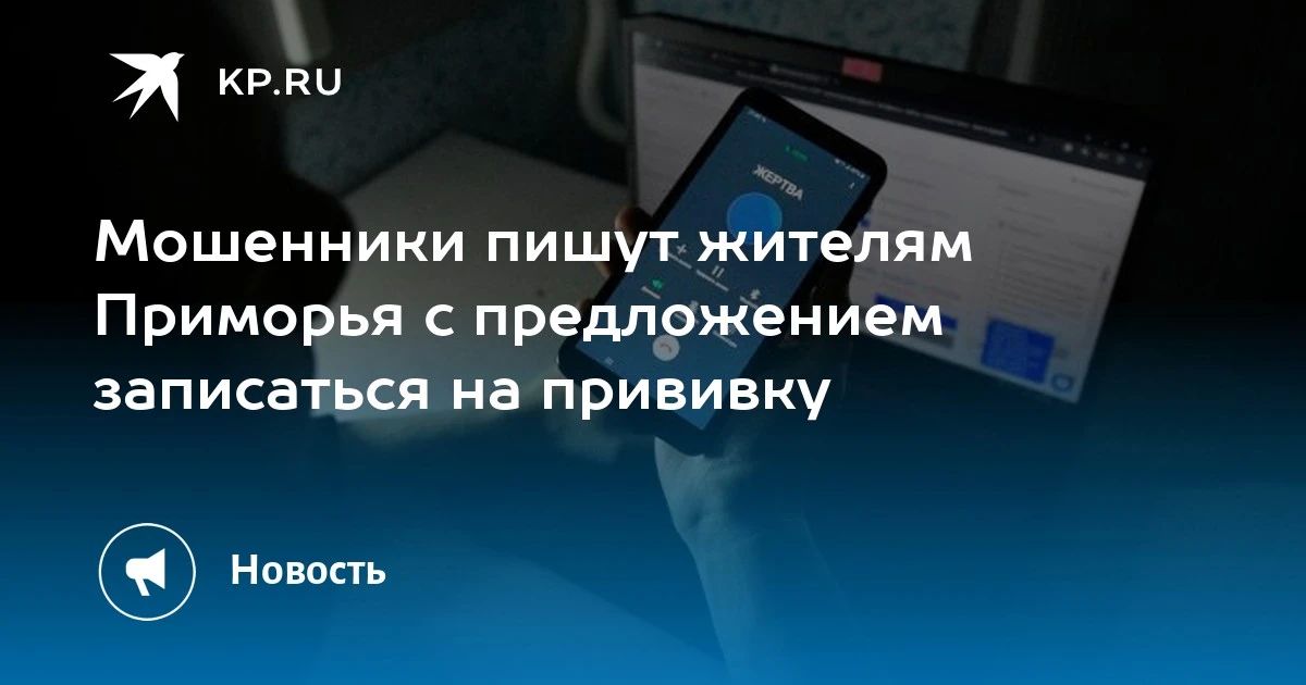 Жителям Приморья приходят фейковые сообщения о записи на прививку от гриппа