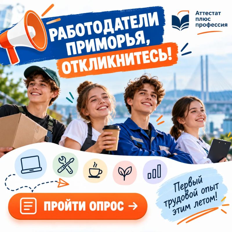 Работодатели Приморья, откликнитесь!