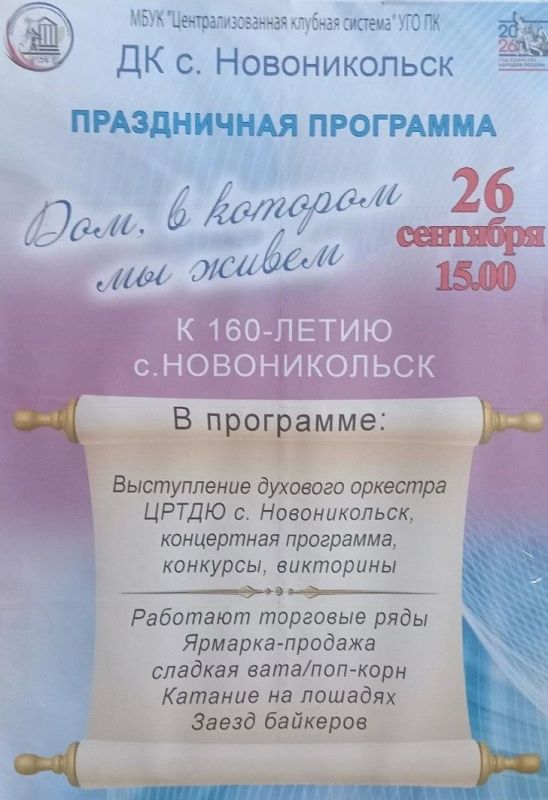 Село Новоникольск отмечает 160-летие!