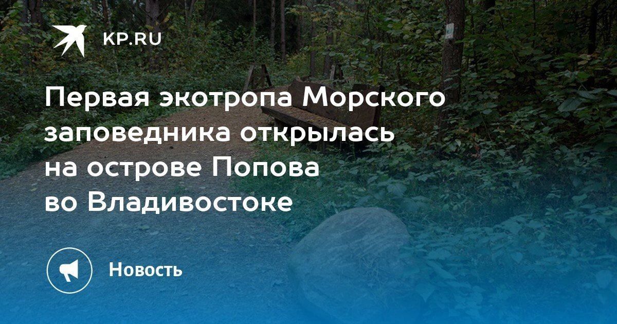 Открытие первой экотропы. Теперь на острове Попова во Владивостоке есть благоустроенный маршрут по Морскому заповеднику