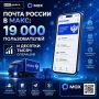 Почта России в МАКС: 19 000 пользователей и десятки тысяч операций
