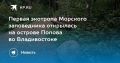 Открытие первой экотропы. Теперь на острове Попова во Владивостоке есть благоустроенный маршрут по Морскому заповеднику