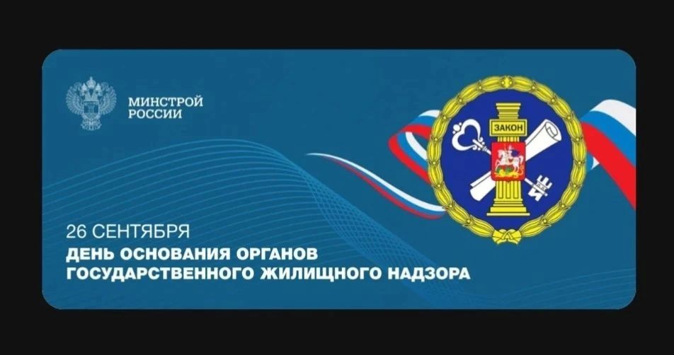 Сегодня исполняется 32 года со дня подписания постановления Правительства России «О государственной жилищной инспекции в Российской Федерации»