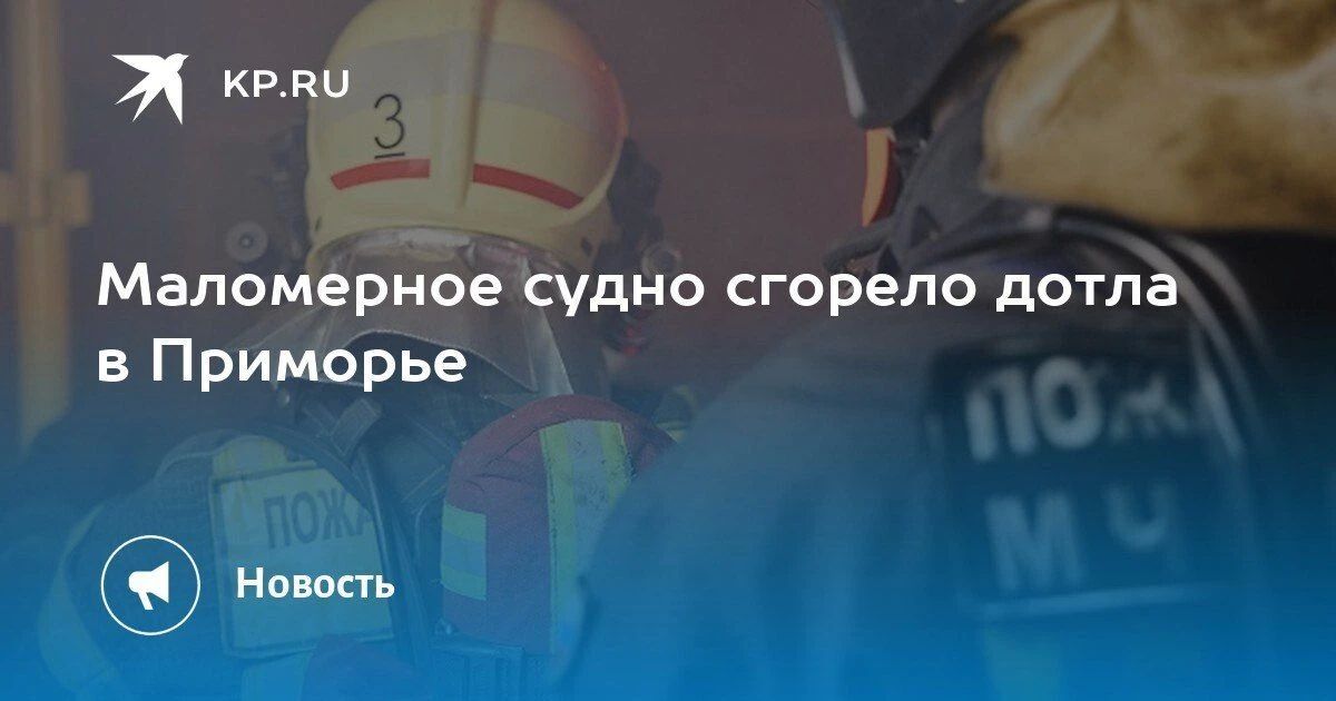 Пожар в Приморье: маломерное судно сгорело полностью
