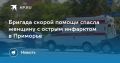 Скорая помощь спасла женщину с инфарктом в Приморье