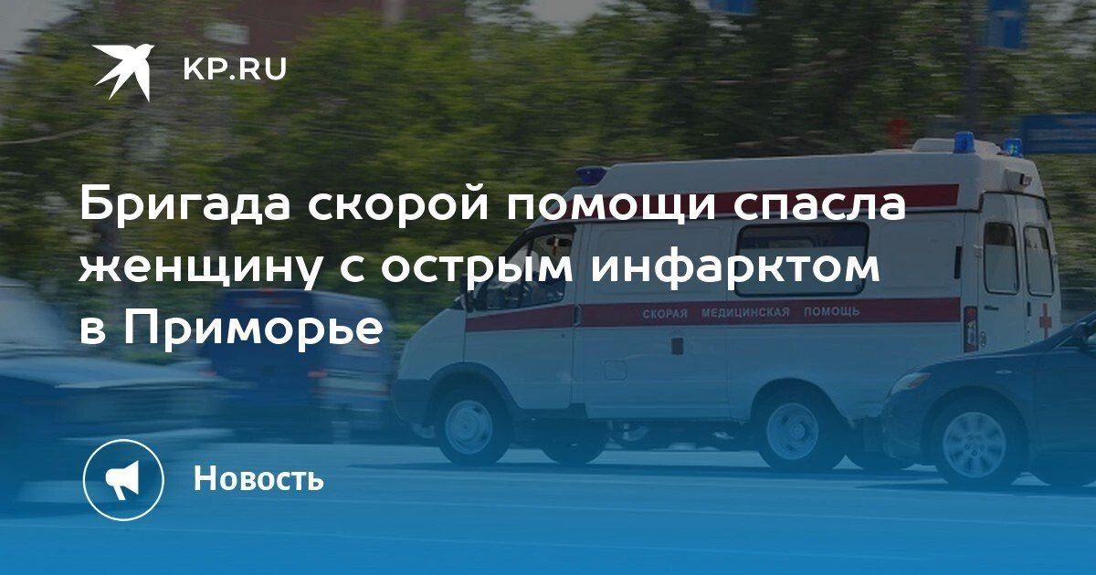 Скорая помощь спасла женщину с инфарктом в Приморье