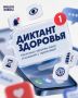 «Диктант здоровья»: учимся использовать гаджеты рационально!
