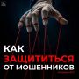 В современном мире, где технологии развиваются стремительно, мошенники становятся всё более изобретательными