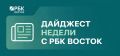 РБК Восток | Дайджест новостей