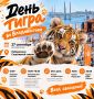 Владивосток встречает День тигра!