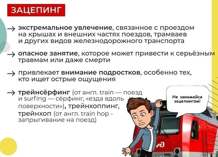 ОСТОРОЖНО, ЗАЦЕПИНГ!. Зацепинг - опасный способ передвижения ОСТОРОЖНО, ЗАЦЕПИНГ!. Зацепинг - опасный способ передвижения
