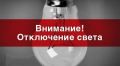 Часть Владивостока останется без электроэнергии в понедельник, 28 сентября