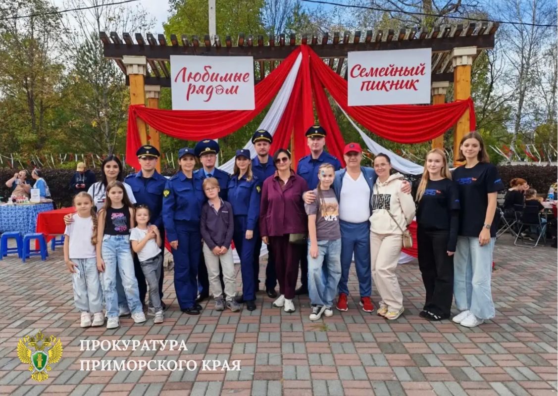 Прокуратура Приморья приняла участие в фестивале «Семейные пикники: «Любимые рядом» Прокуратура Приморья приняла участие в фестивале «Семейные пикники: «Любимые рядом»