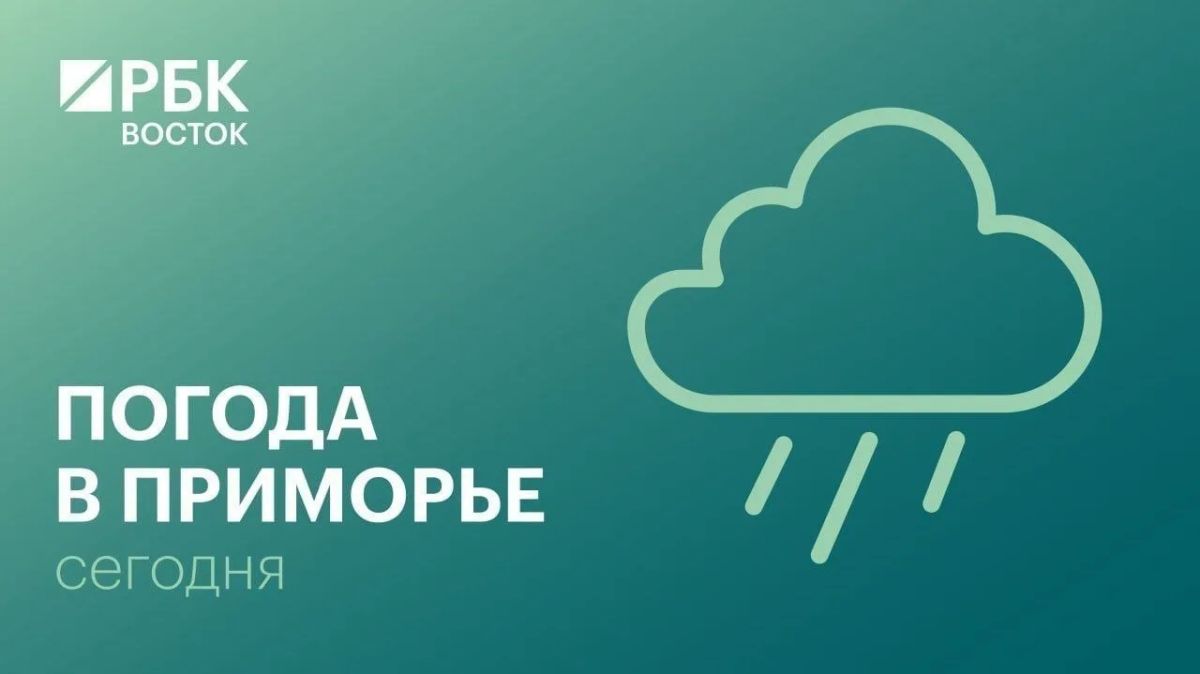 Сегодня в Приморье днем дожди пойдут на убыль