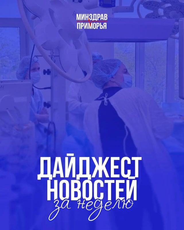 Собрали для вас итоги недели – самое важное и интересное о медицине Приморья: